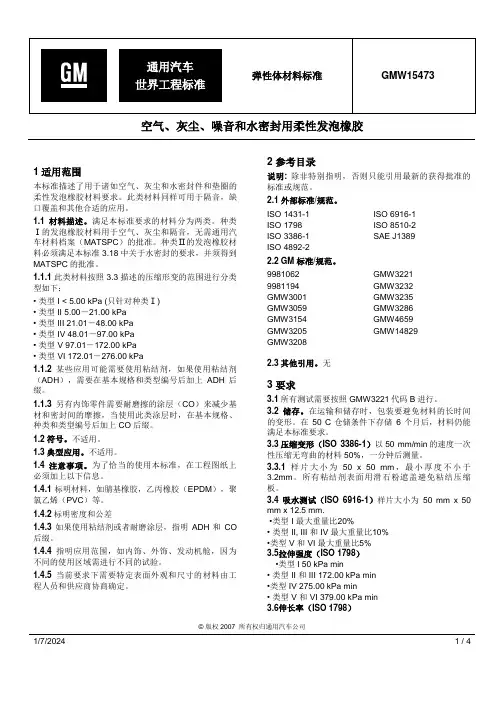 GMW 15473_空气、灰尘、噪音和水密封用柔性发泡橡胶_TL 试验测试标准