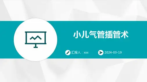 小儿气管插管术PPT课件