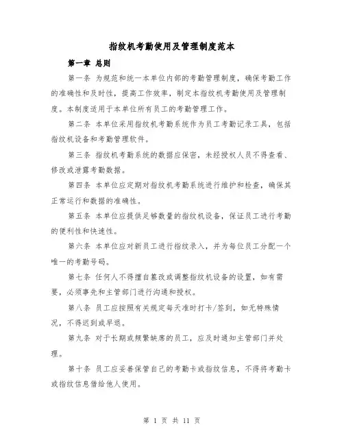 指纹机考勤使用及管理制度范本（5篇）