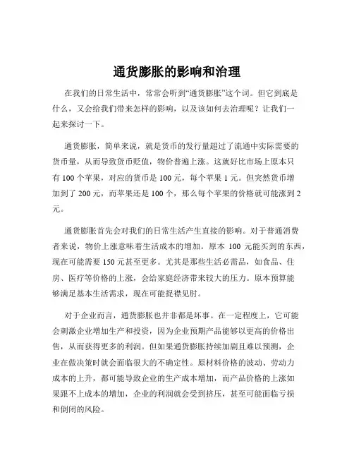 通货膨胀的影响和治理