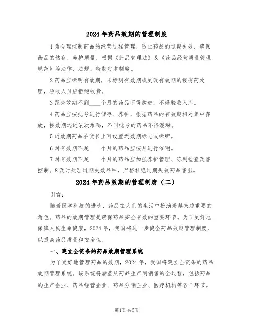 2024年药品效期的管理制度(三篇)