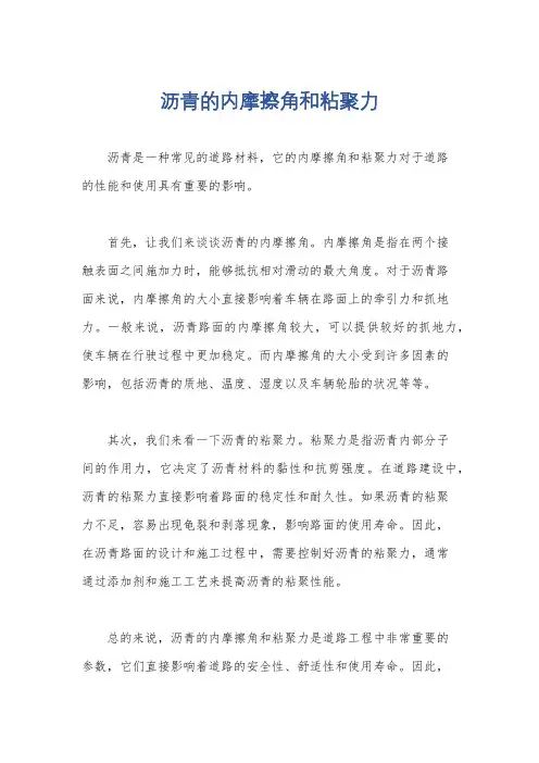 沥青的内摩擦角和粘聚力