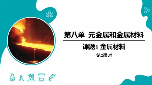 8.1.2 金属材料(2)【教学课件】2021-2022学年九年级化学下册同步备课系列(人教版)