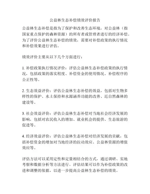 公益林生态补偿绩效评价报告