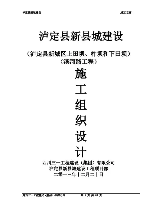 泸定县新城建设工程-滨河路工程施工组织设计