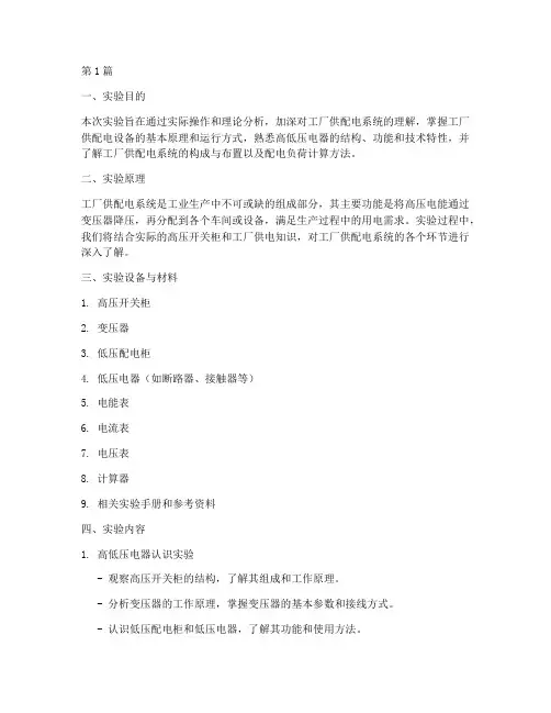 工厂供配电实验报告(3篇)