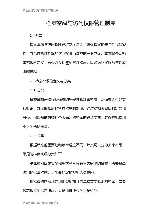 档案密级与访问权限管理制度