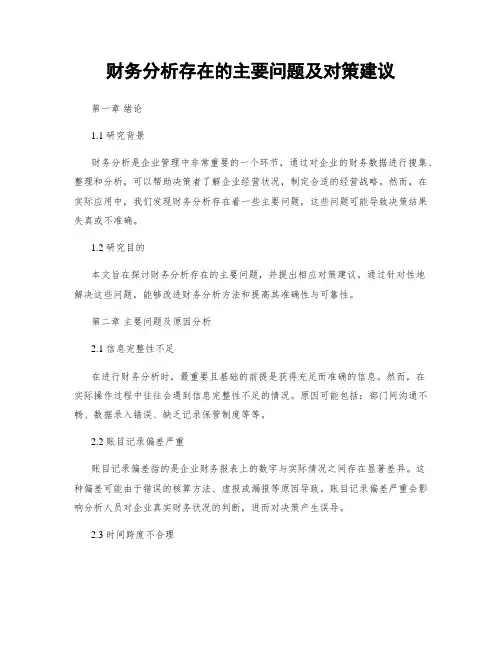 财务分析存在的主要问题及对策建议
