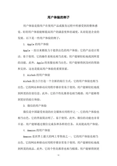 用户体验的例子