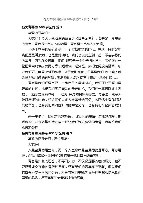 有关青春的演讲稿600字左右（精选29篇）