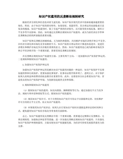 知识产权滥用的反垄断法规制研究