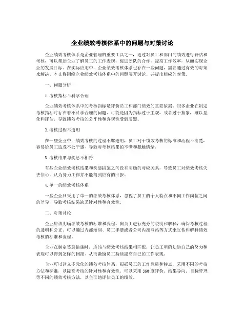 企业绩效考核体系中的问题与对策讨论