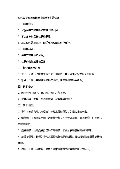 幼儿园小班社会教案吃粽子了的教案设计