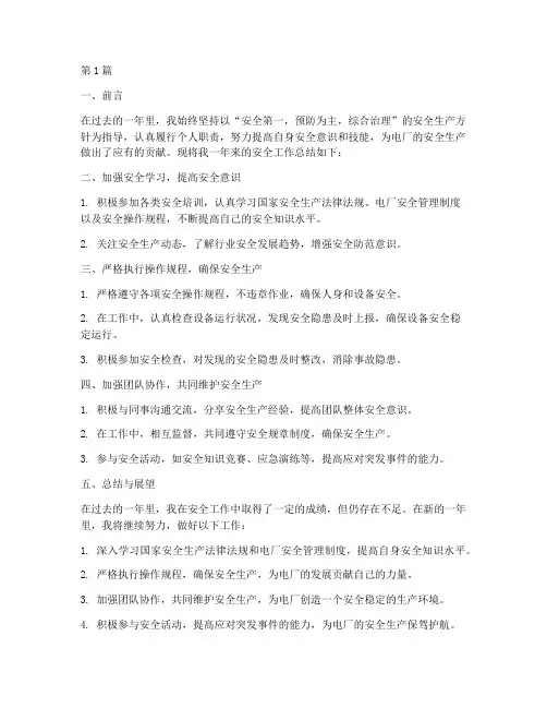电厂年度个人安全工总结(3篇)
