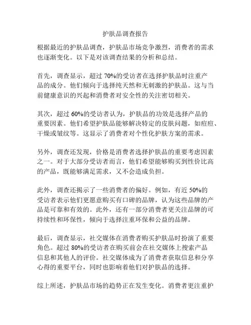 护肤品调查报告
