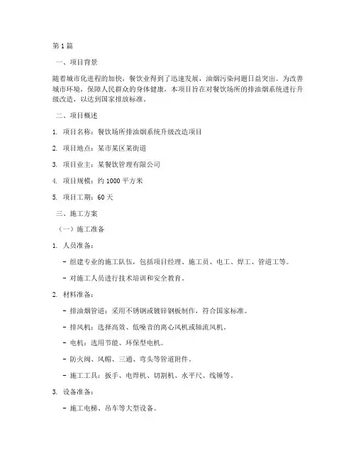 排油烟系统施工方案(3篇)