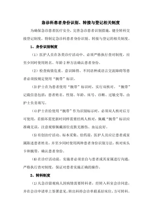 急诊科患者身份识别、转接与登记相关制度