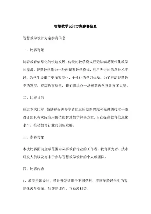 智慧教学设计方案参赛信息