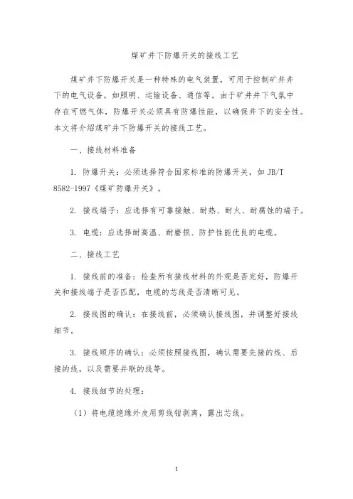 煤矿井下防爆开关的接线工艺