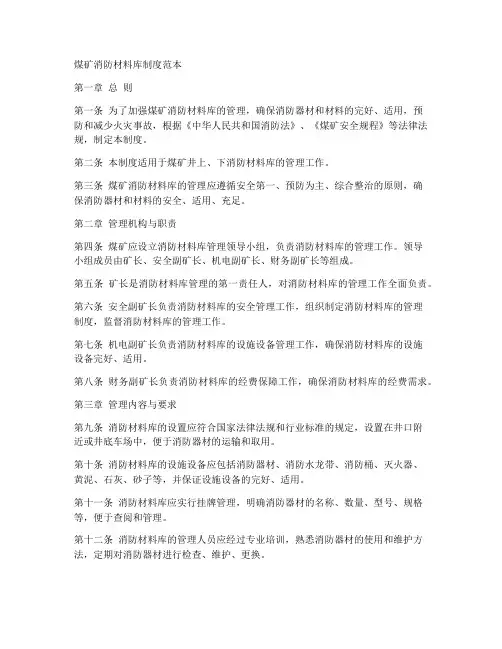 煤矿消防材料库制度范本