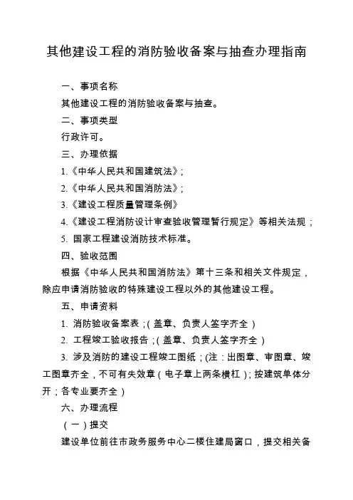 其他建设工程的消防验收备案与抽查办理指南