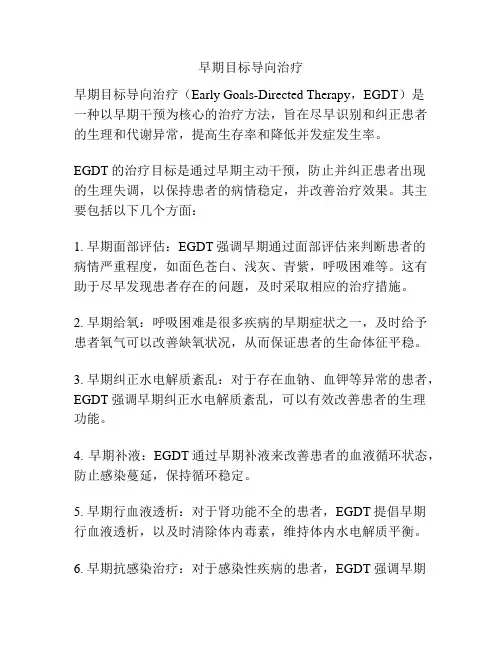 早期目标导向治疗