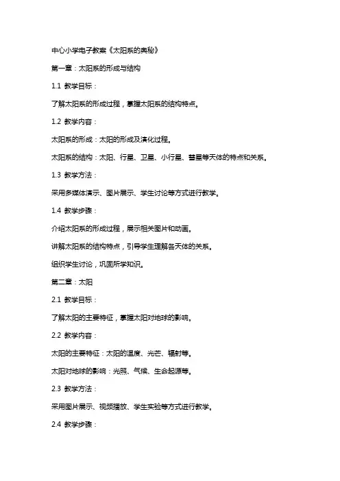 中心小学电子教案《太阳系的奥秘》