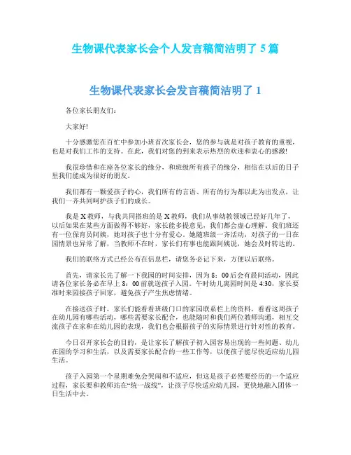 生物课代表家长会个人发言稿简洁明了5篇