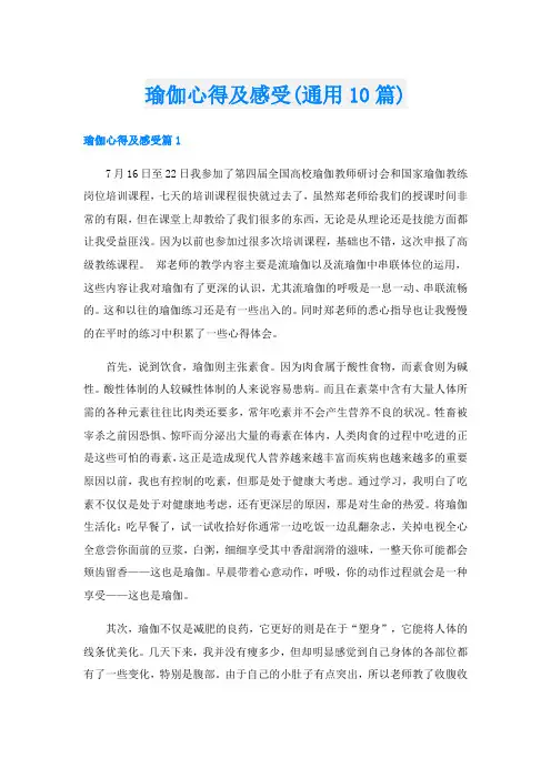 瑜伽心得及感受(通用10篇)