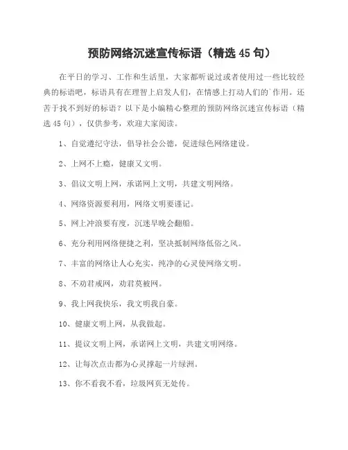 预防网络沉迷宣传标语(45句)