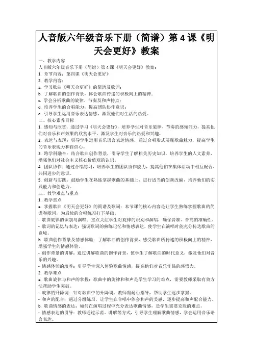 人音版六年级音乐下册(简谱)第4课《明天会更好》教案