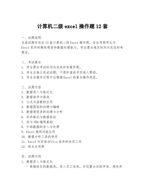 计算机二级excel操作题12套