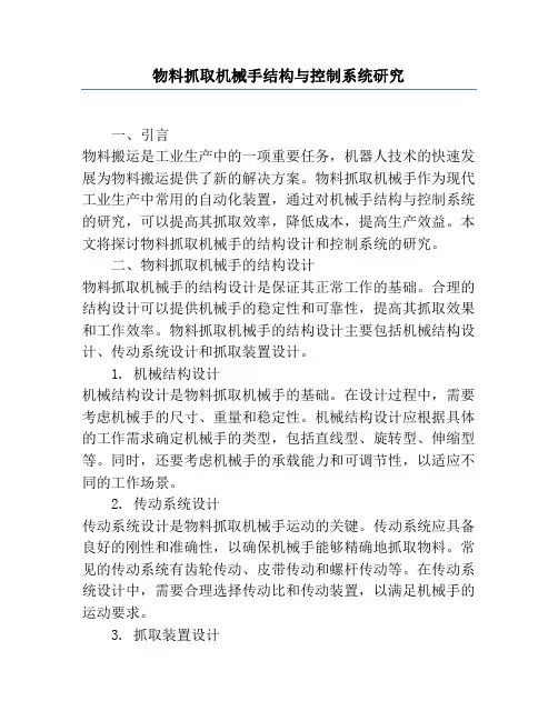 物料抓取机械手结构与控制系统研究