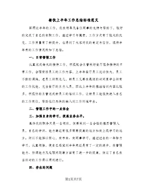 餐饮上半年工作总结标准范文(3篇)