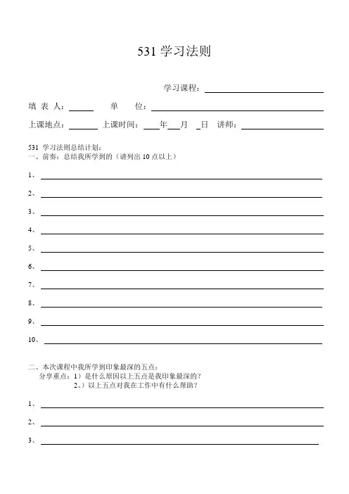 531学习法则表