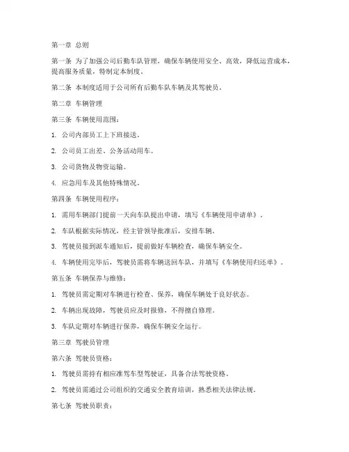 公司后勤车队管理制度范本
