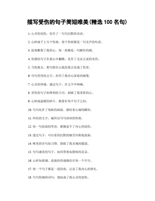 描写受伤的句子简短唯美(精选100句)