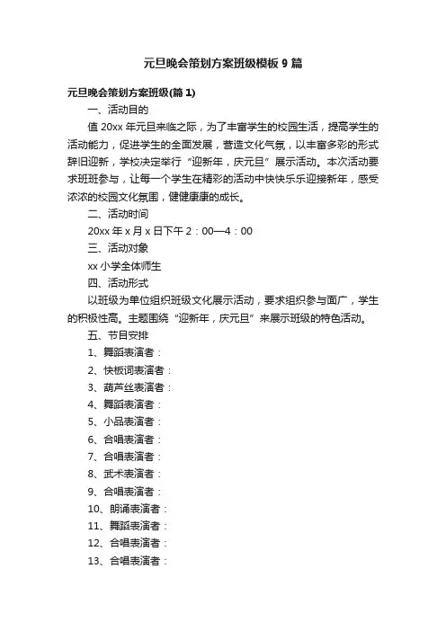 元旦晚会策划方案班级模板9篇