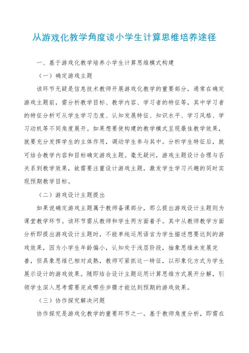 从游戏化教学角度谈小学生计算思维培养途径