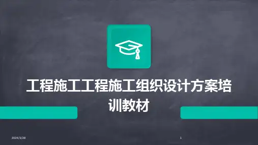 工程施工工程施工组织设计方案培训教材-2024鲜版