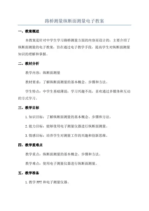 路桥测量纵断面测量电子教案