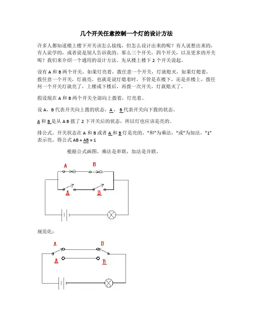 几个开关任意控制一个灯的设计方法