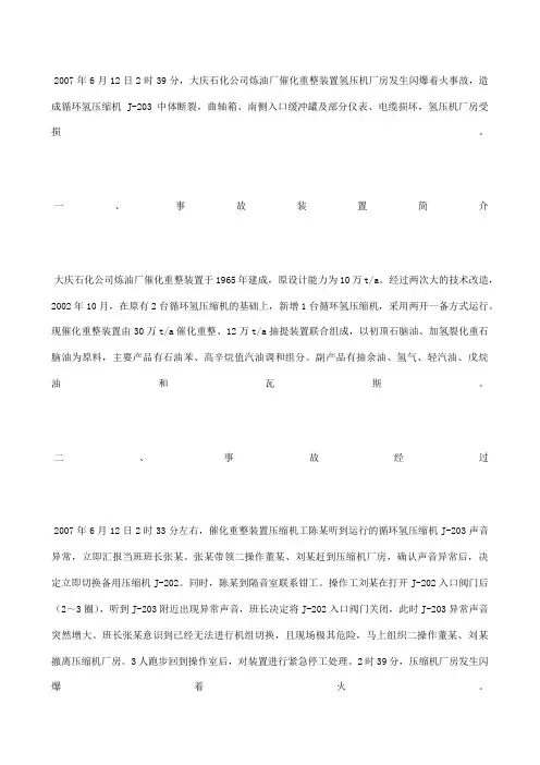 大庆石化公司“”闪爆事故