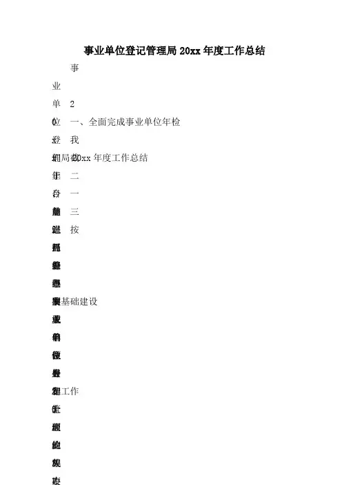 事业单位登记管理局XX年度工作总结