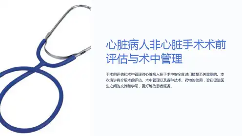 心脏病人非心脏手术术前评估与术中管理杨柳青