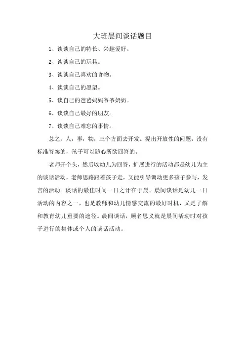 大班晨间谈话题目