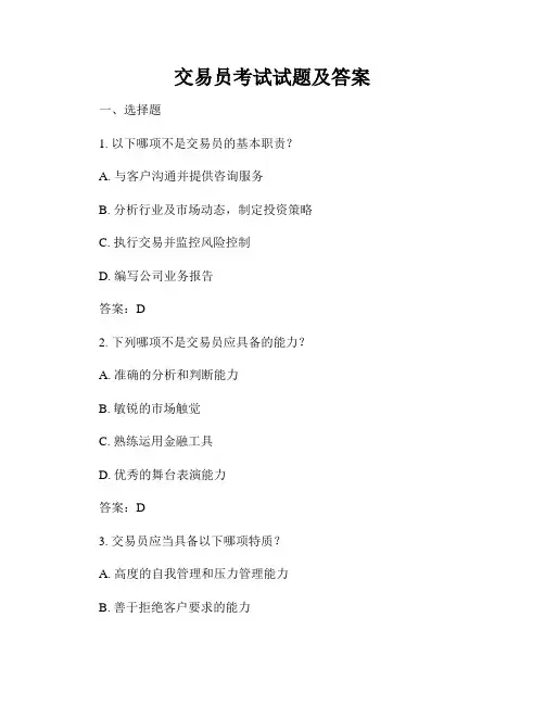 交易员考试试题及答案