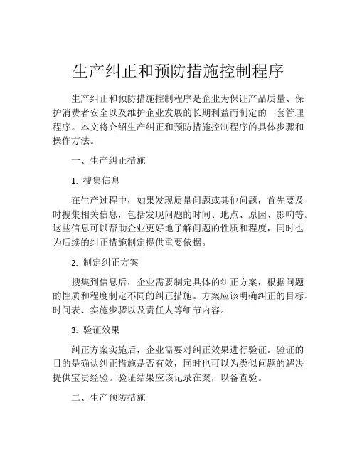 生产纠正和预防措施控制程序