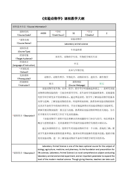 《实验动物学》课程教学大纲