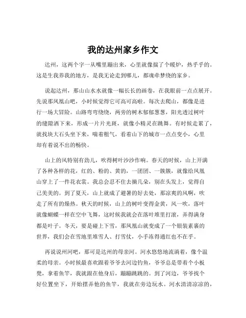 我的达州家乡作文